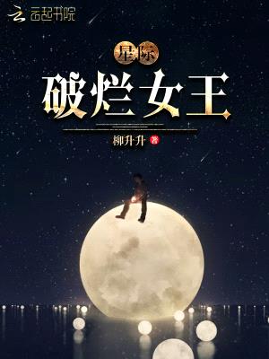 星际破烂女王封面