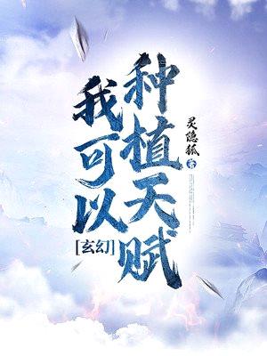 玄幻：我可以种植天赋！封面