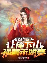 师娘和师姐，让俺下山祸害未婚妻封面